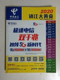 《2020镇江大黄页》 数字化时代中的地方信息桥梁