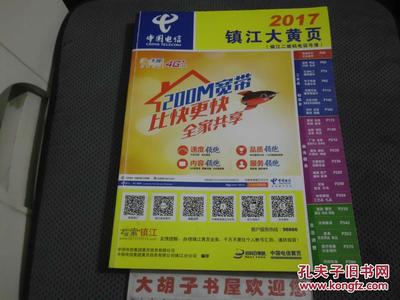 2017镇江大黄页 数字化时代的城市信息导航